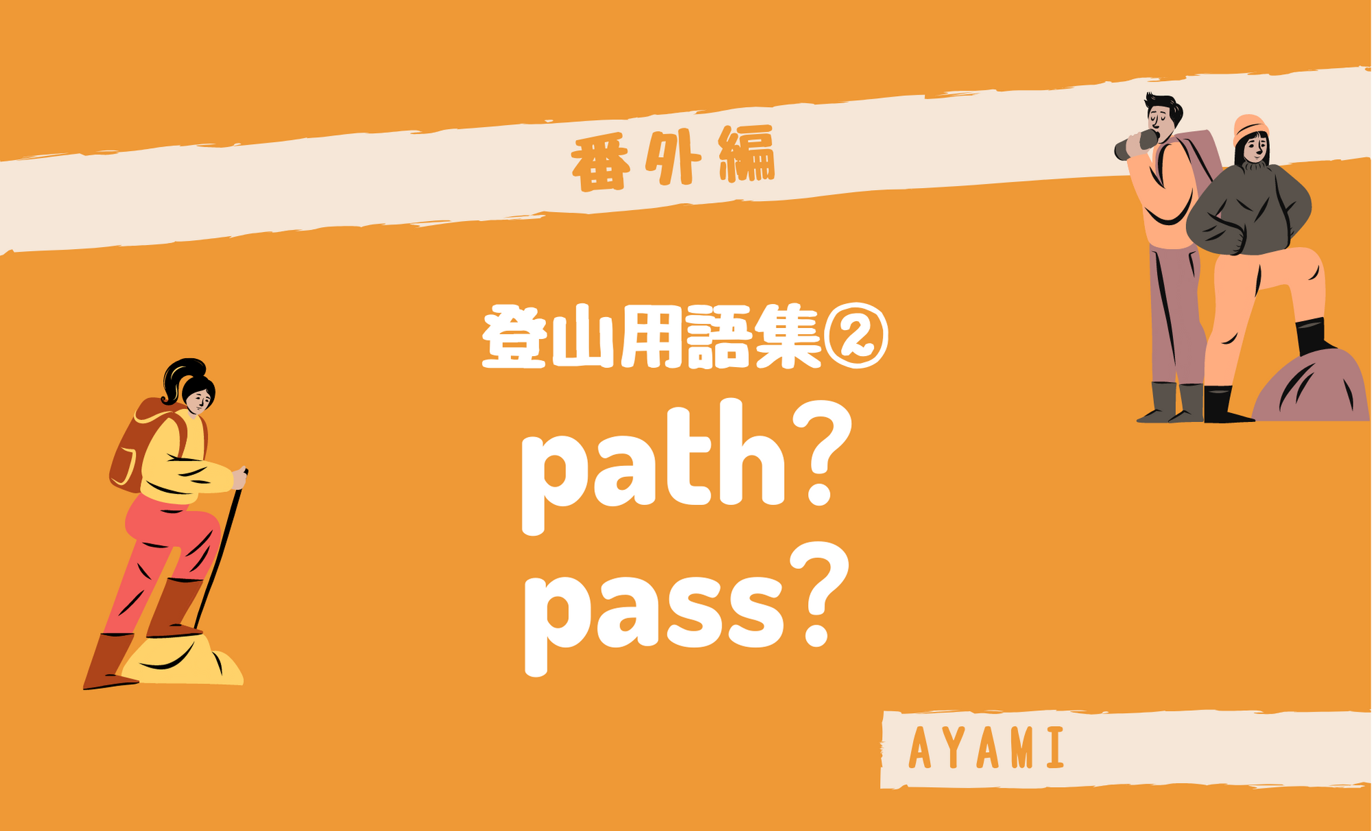 登山用語集② pathとpass
