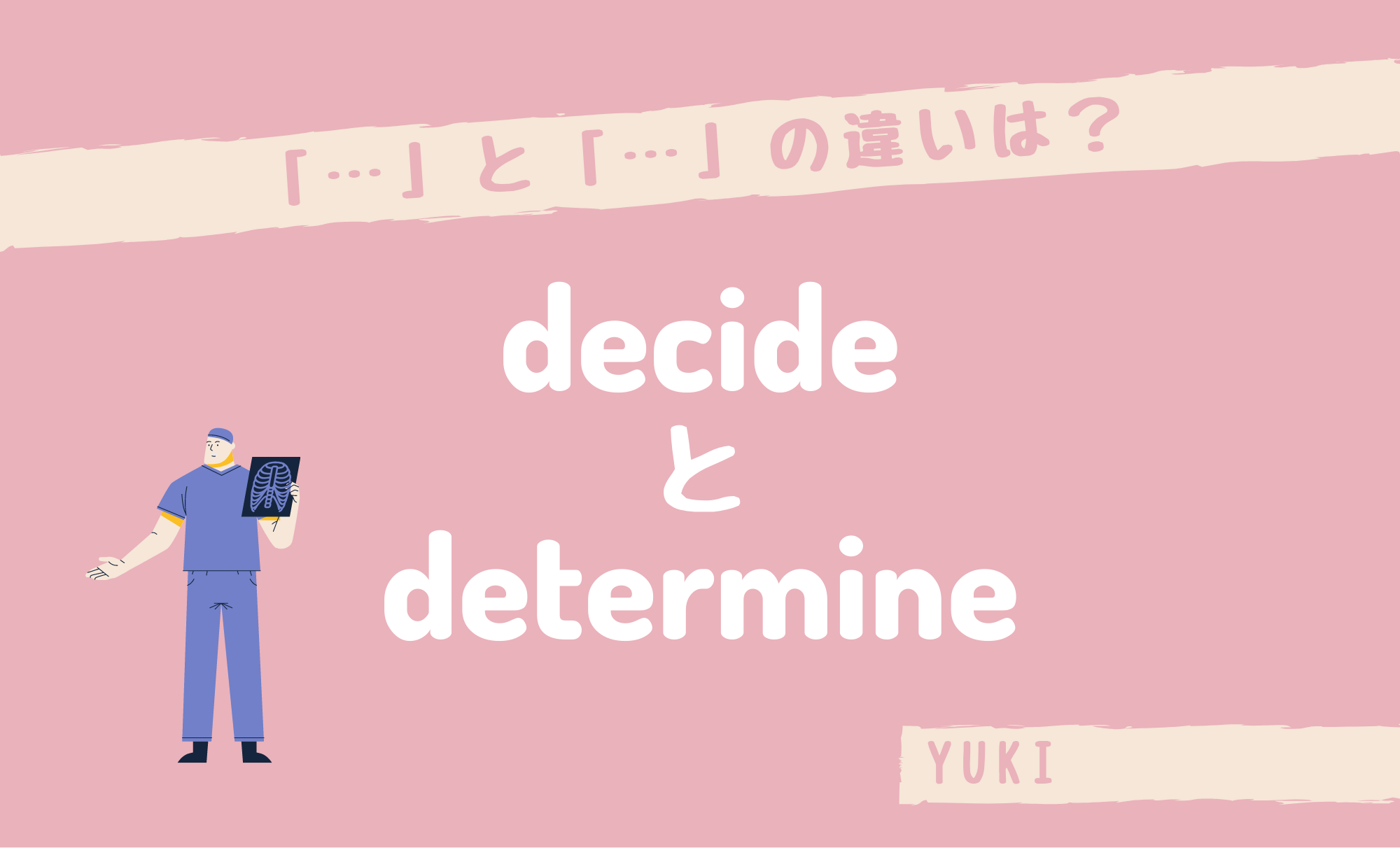 「decide」と「determine」の違い