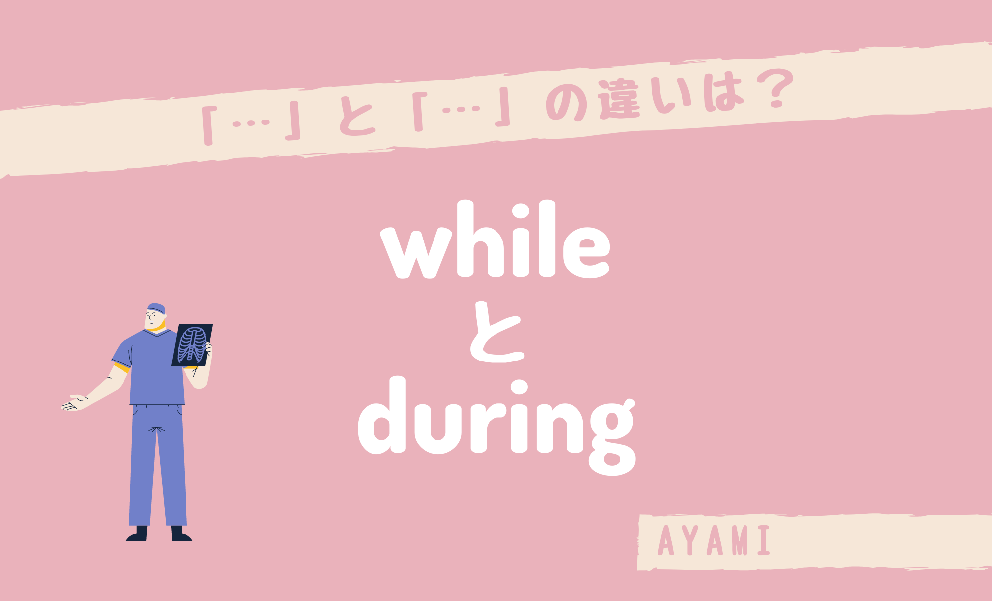 「while」と「during」の違い - Jabble英会話スクール 日本人スタッフ 英語学習ブログ