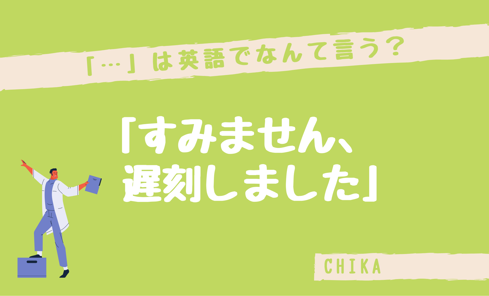 すみません 遅刻しました は英語でなんて言う Jabble英会話スクール 日本人スタッフ 英語学習ブログ