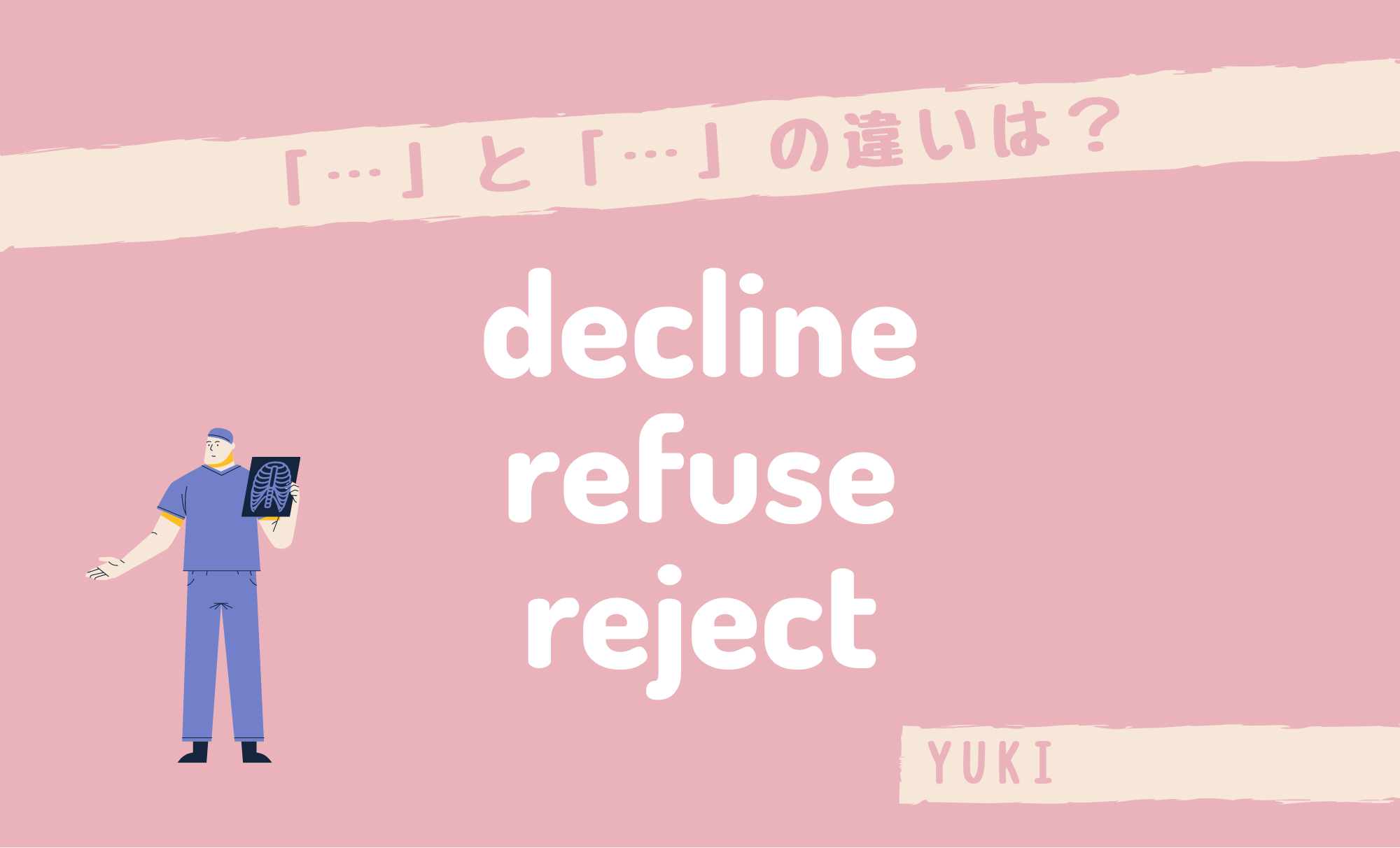 「decline」「refuse」「reject」の違い