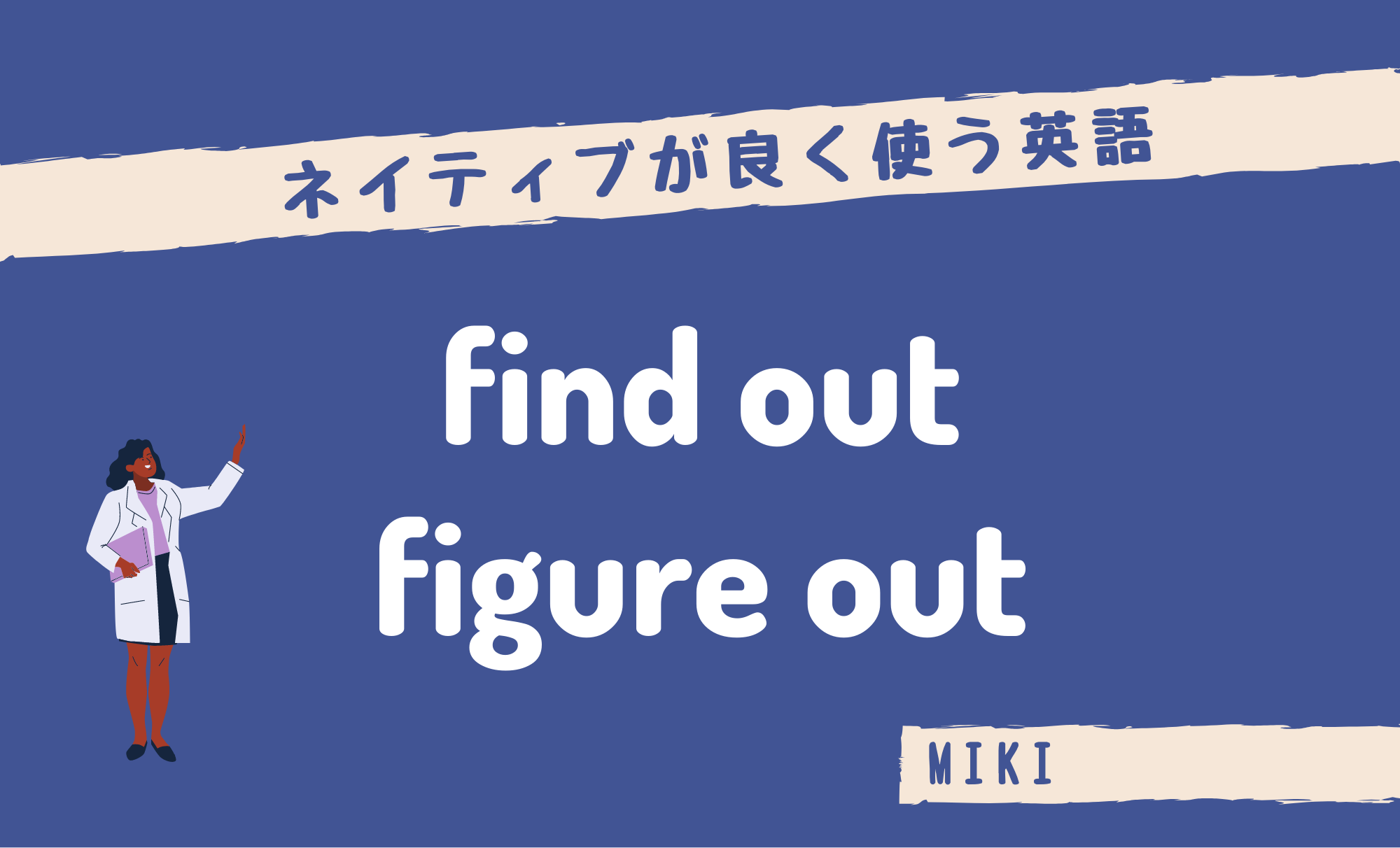 「find out」と「figure out」をネイティブのように使いこなそう！