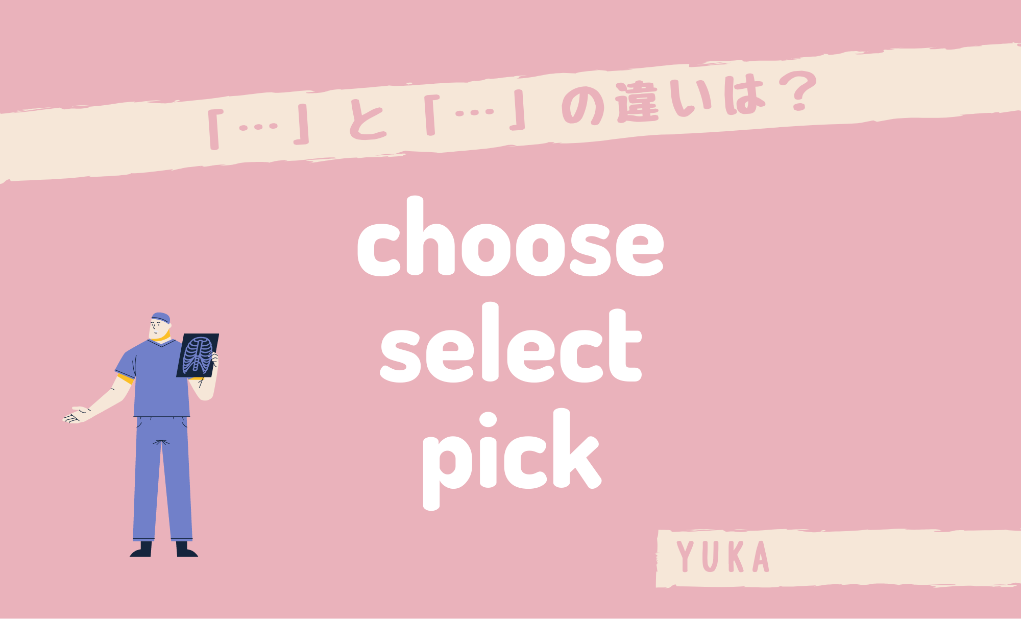 「Choose」「Select」「Pick」の違い