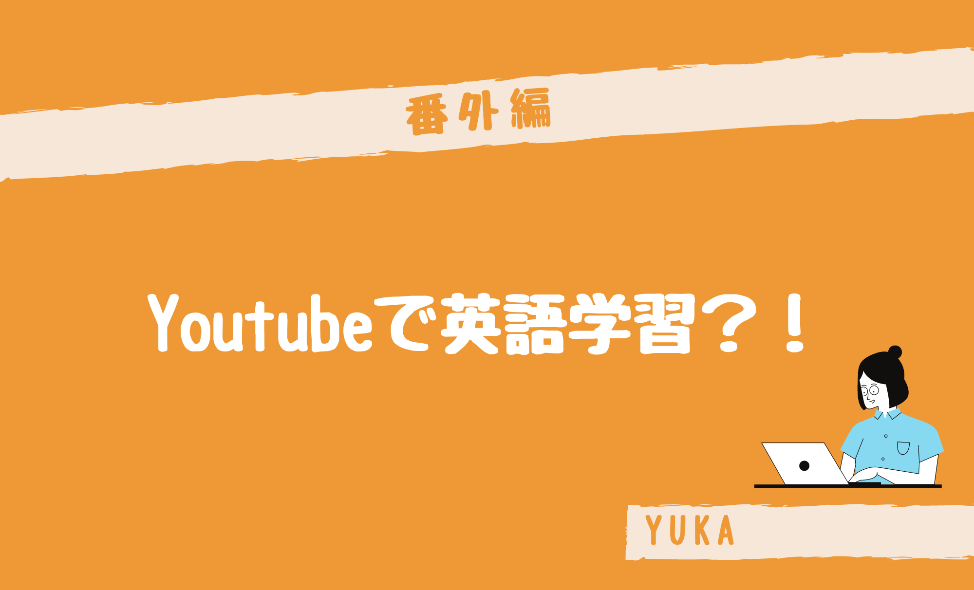 Youtubeで英語学習？！